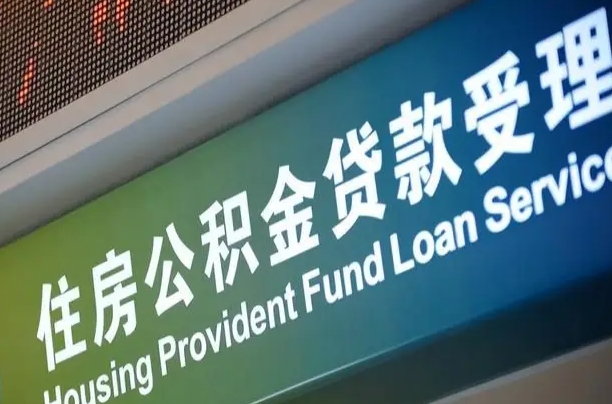 德宏住房公积金提取代办（住房公积金提取代办委托书）