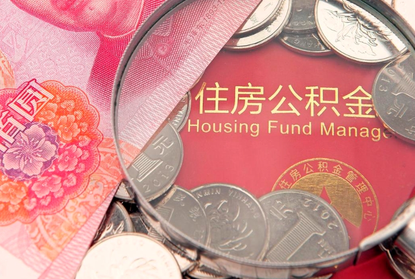 德宏实际没租房但也提取了公积金（急用钱公积金怎么提现）